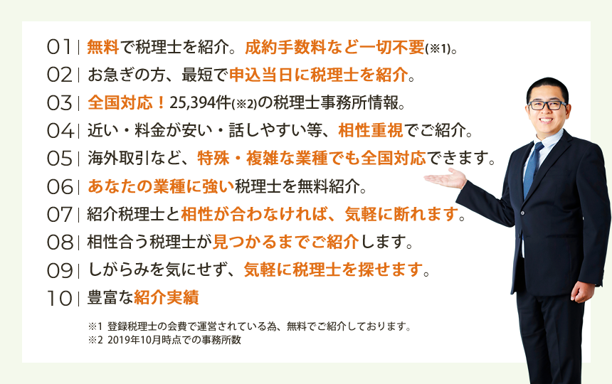香川の税理士を、最短で当日・相性重視・全国対応・あなたの業種に合った等の条件で無料紹介します。