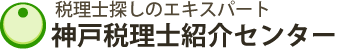 神戸税理士紹介センターロゴ