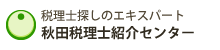 秋田税理士紹介センター