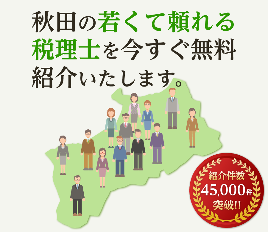 の若くて頼れる税理士を今すぐ無料紹介いたします