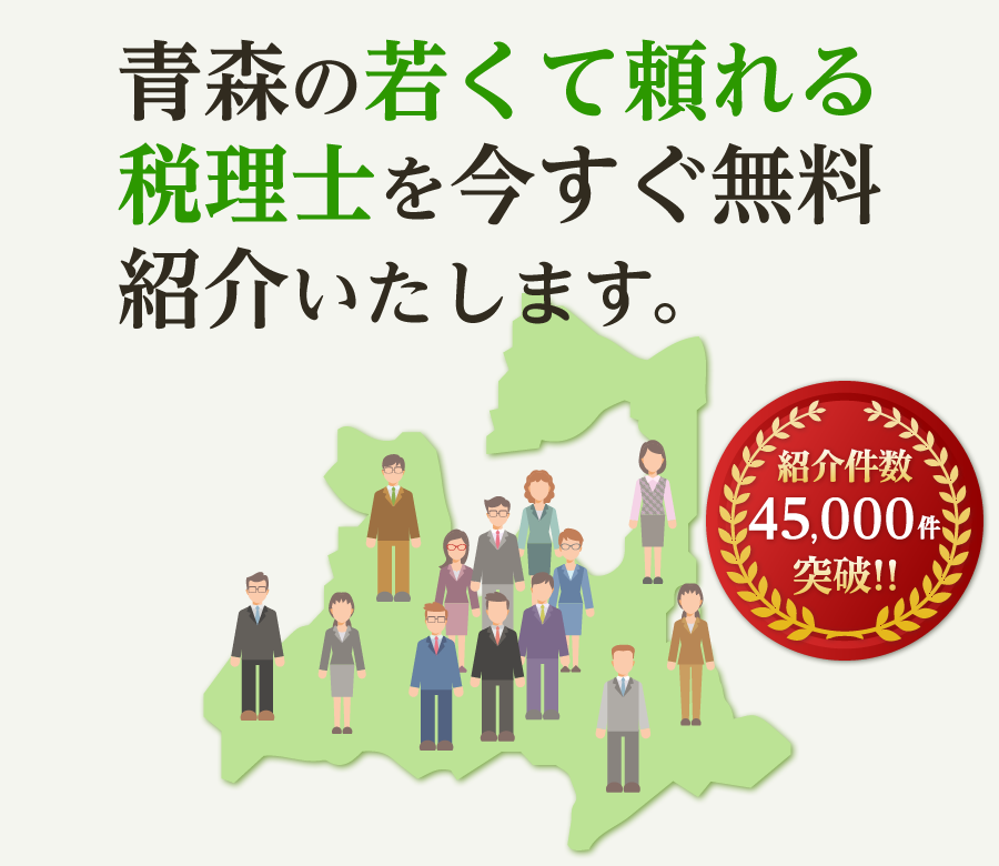 の若くて頼れる税理士を今すぐ無料紹介いたします