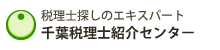 千葉税理士紹介センター