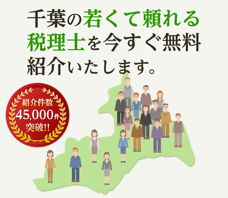 の若くて頼れる税理士を今すぐ無料紹介いたします