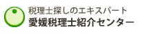 愛媛税理士紹介センター