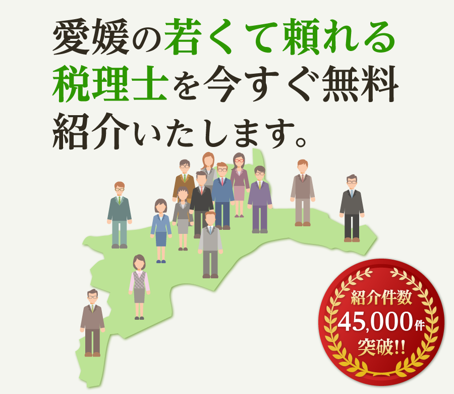 の若くて頼れる税理士を今すぐ無料紹介いたします