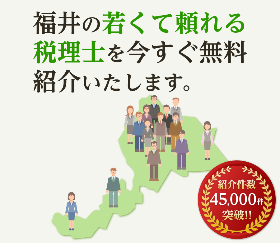 の若くて頼れる税理士を今すぐ無料紹介いたします
