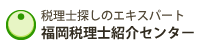 福岡税理士紹介センター