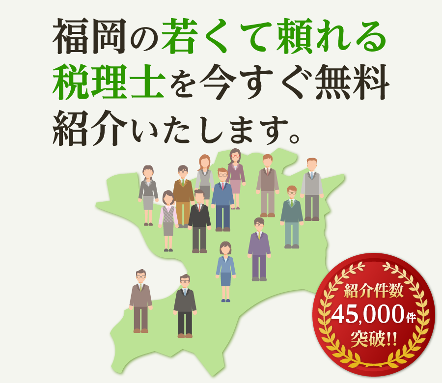 の若くて頼れる税理士を今すぐ無料紹介いたします