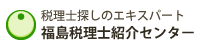 福島税理士紹介センター