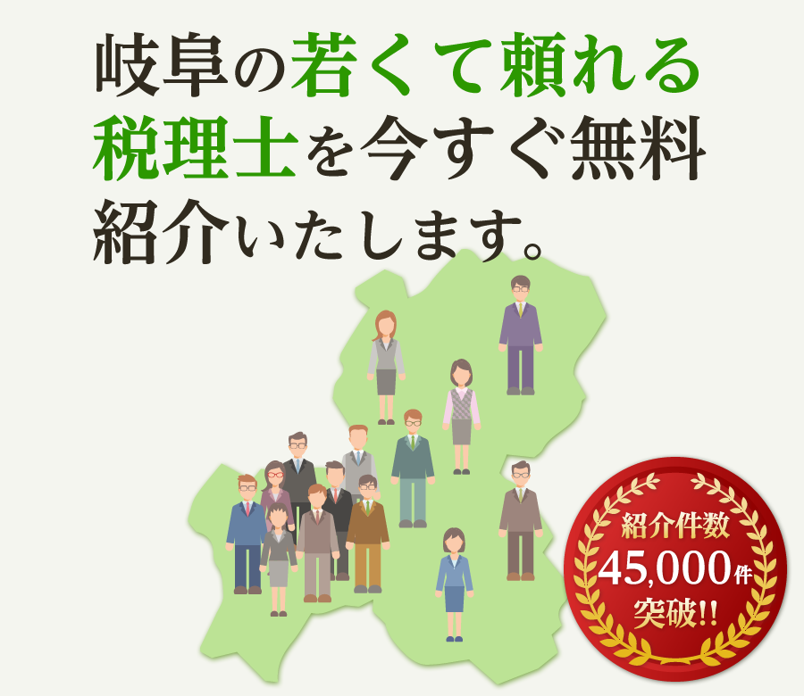 の若くて頼れる税理士を今すぐ無料紹介いたします
