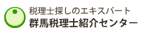 群馬税理士紹介センター