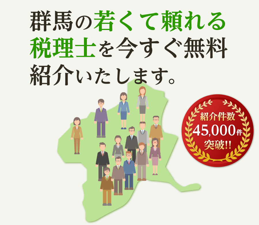 の若くて頼れる税理士を今すぐ無料紹介いたします