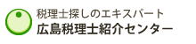広島税理士紹介センター