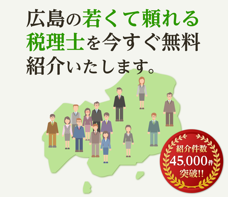 の若くて頼れる税理士を今すぐ無料紹介いたします