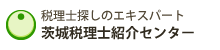 茨城税理士紹介センター