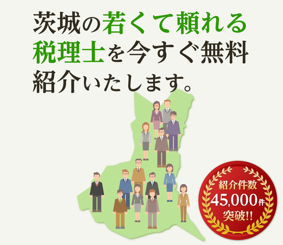 の若くて頼れる税理士を今すぐ無料紹介いたします