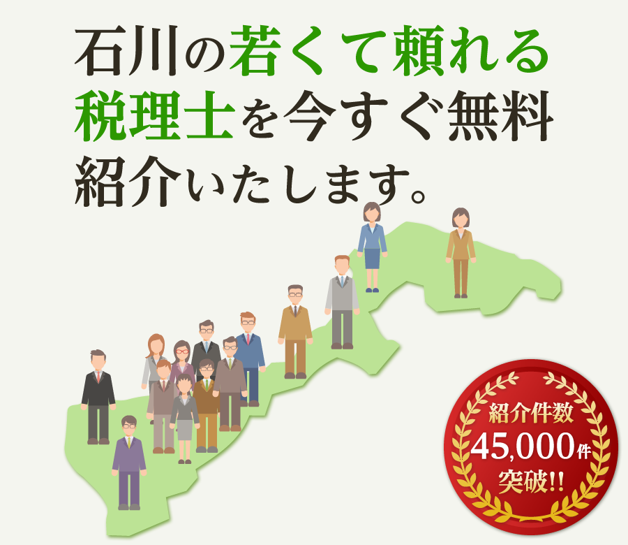の若くて頼れる税理士を今すぐ無料紹介いたします