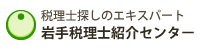 岩手税理士紹介センター