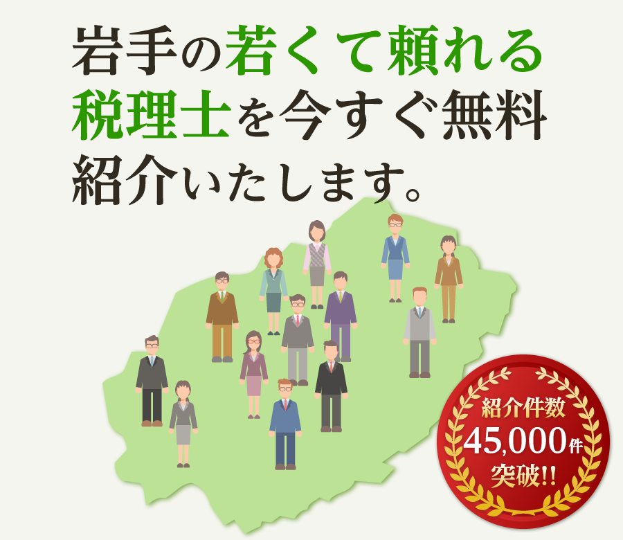 の若くて頼れる税理士を今すぐ無料紹介いたします
