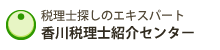 香川税理士紹介センター