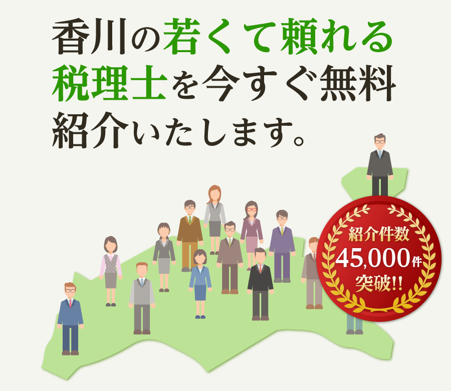 の若くて頼れる税理士を今すぐ無料紹介いたします