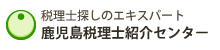 鹿児島税理士紹介センター