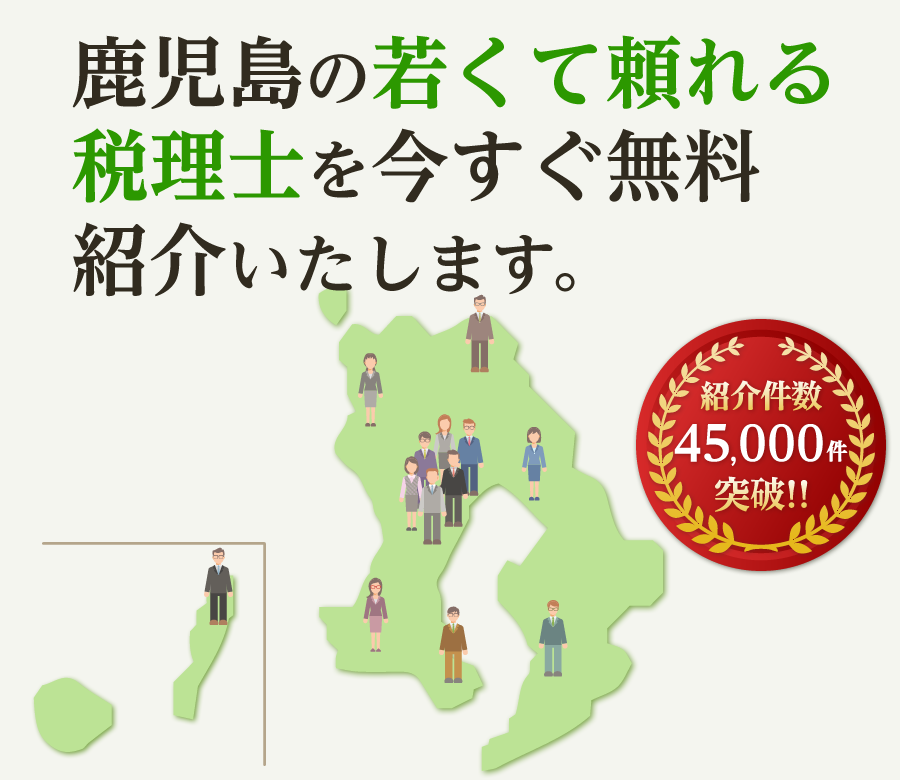 の若くて頼れる税理士を今すぐ無料紹介いたします