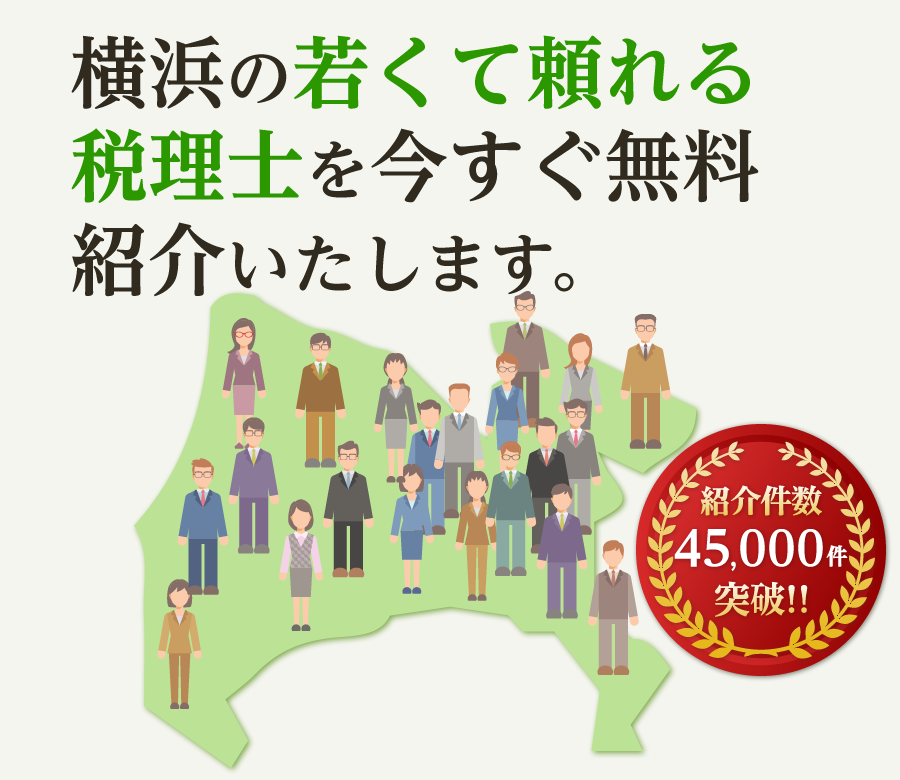 の若くて頼れる税理士を今すぐ無料紹介いたします