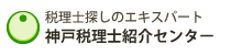 神戸税理士紹介センター
