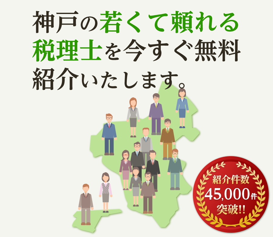 の若くて頼れる税理士を今すぐ無料紹介いたします