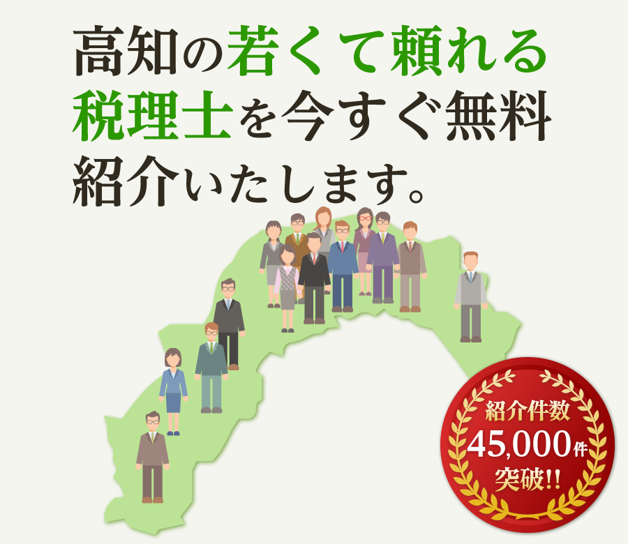の若くて頼れる税理士を今すぐ無料紹介いたします