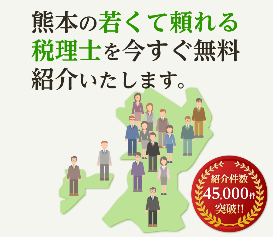 の若くて頼れる税理士を今すぐ無料紹介いたします