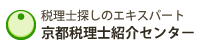 京都税理士紹介センター
