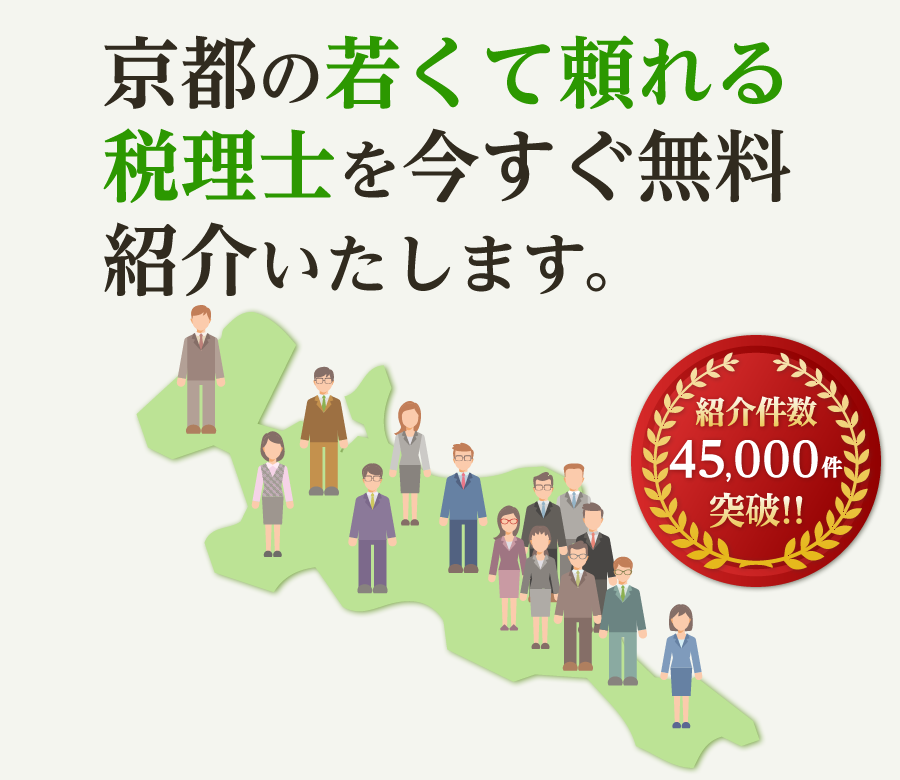 の若くて頼れる税理士を今すぐ無料紹介いたします