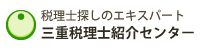 三重税理士紹介センター