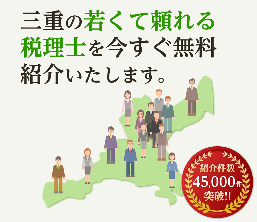 の若くて頼れる税理士を今すぐ無料紹介いたします
