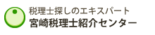 宮崎税理士紹介センター