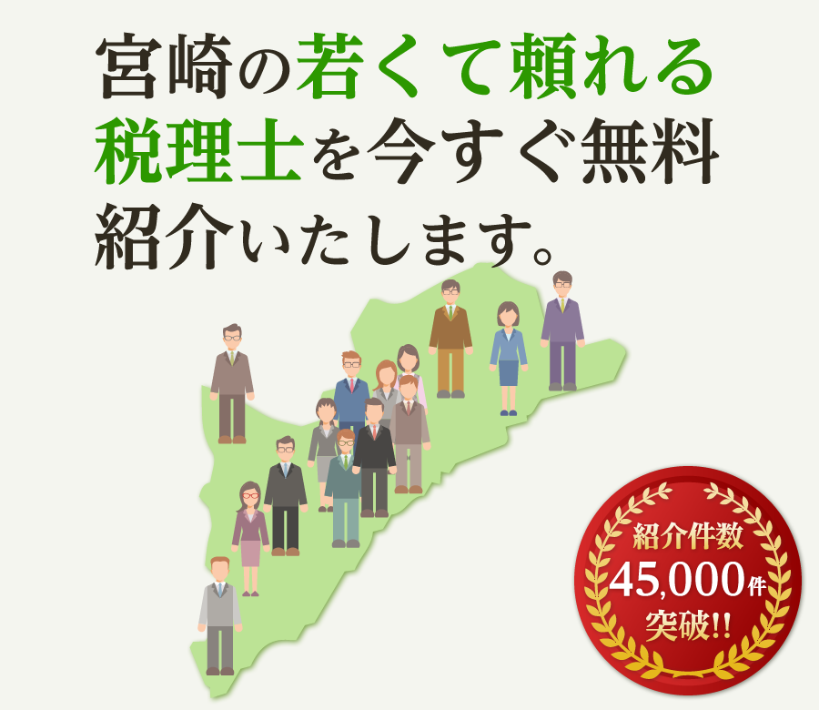 の若くて頼れる税理士を今すぐ無料紹介いたします