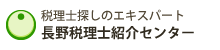 長野税理士紹介センター