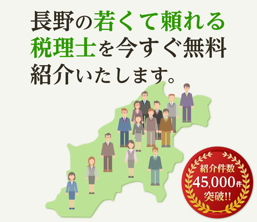 の若くて頼れる税理士を今すぐ無料紹介いたします