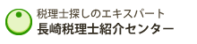 長崎税理士紹介センター