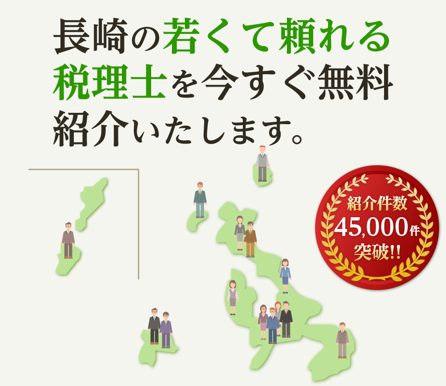 の若くて頼れる税理士を今すぐ無料紹介いたします
