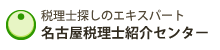 名古屋税理士紹介センター