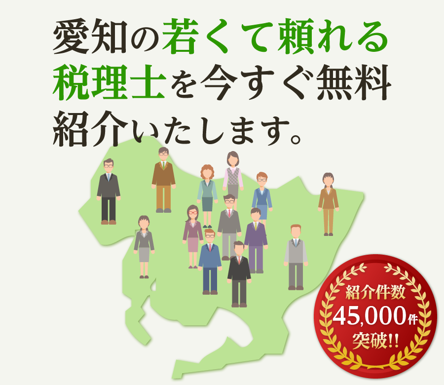 の若くて頼れる税理士を今すぐ無料紹介いたします