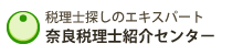 奈良税理士紹介センター