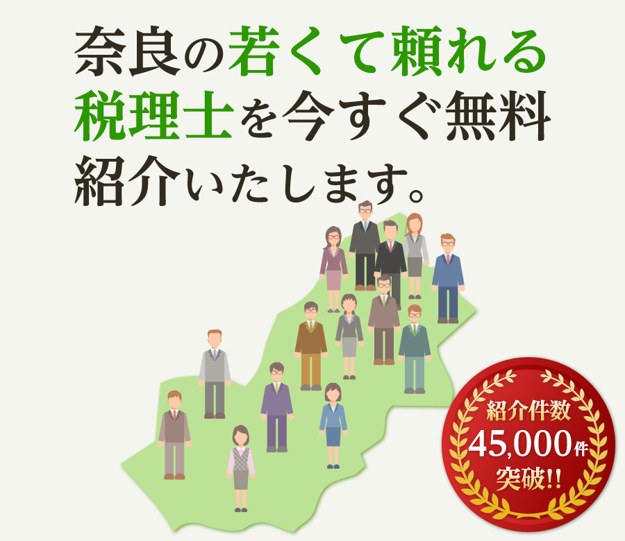 の若くて頼れる税理士を今すぐ無料紹介いたします