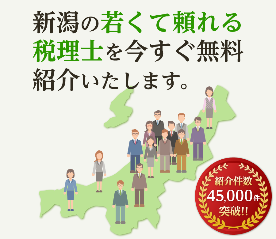 の若くて頼れる税理士を今すぐ無料紹介いたします