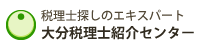 大分税理士紹介センター