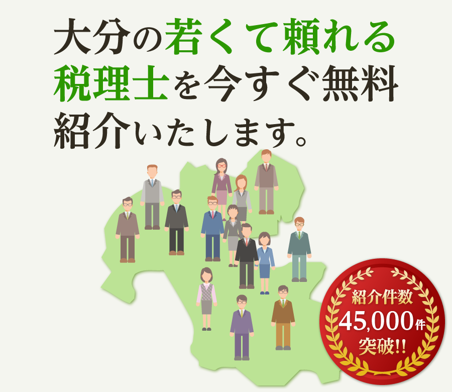 の若くて頼れる税理士を今すぐ無料紹介いたします