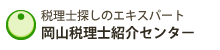岡山税理士紹介センター